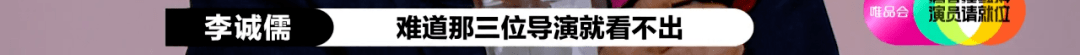 李诚儒才是《演员请就位》的最大赢家