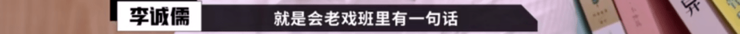 李诚儒才是《演员请就位》的最大赢家