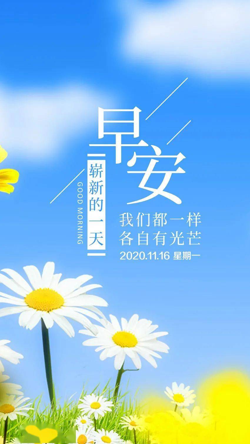 11月16日早安心语正能量很火的走心句子新的一周早上好图片正能量问候