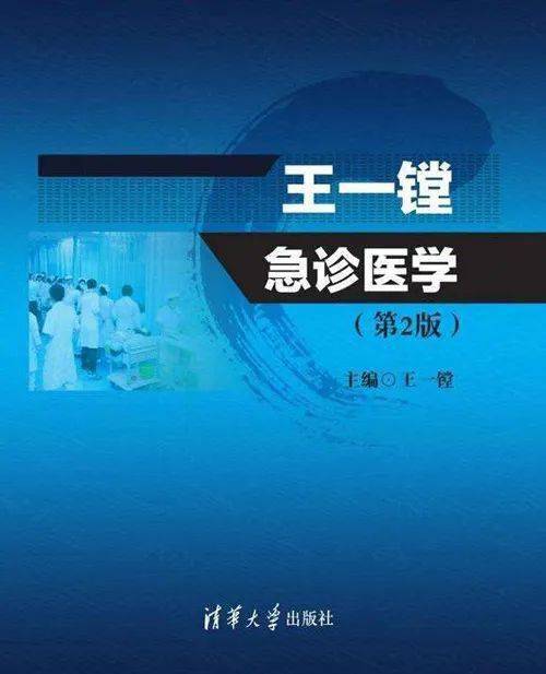 医学|沉痛悼念！我国现代急诊医学事业奠基人之一王一镗教授辞世……