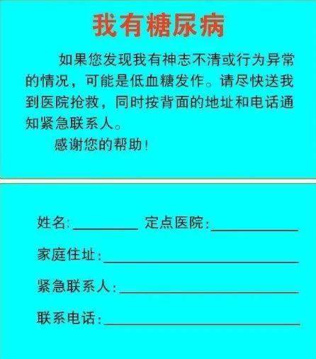 附件:急救卡 我的姓名: 联系人姓名: 电话: 地址: 我患有糖尿病,如果