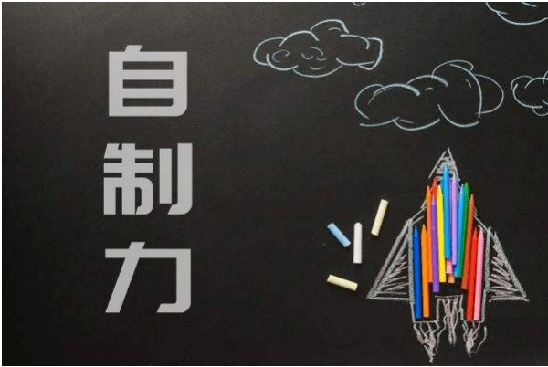 怎么让自己变得有自制力 47fc67b0f51342e0b6fc0d626ae6e25c.png