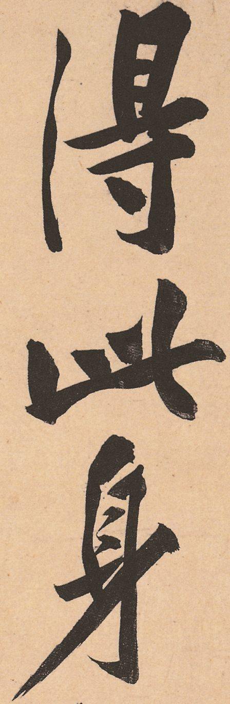 黄庭坚《松风阁诗帖》行书高清欣赏-搜狐大视野-搜狐新闻