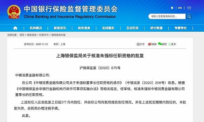 金融|领导班子全面“换血”？中银消费金融迎来第四任董事长，年内董高监已现6次变动