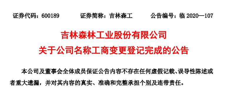 人造板|从卖木材到卖矿泉水，吉林森工要换马甲，股价6日飙涨五成