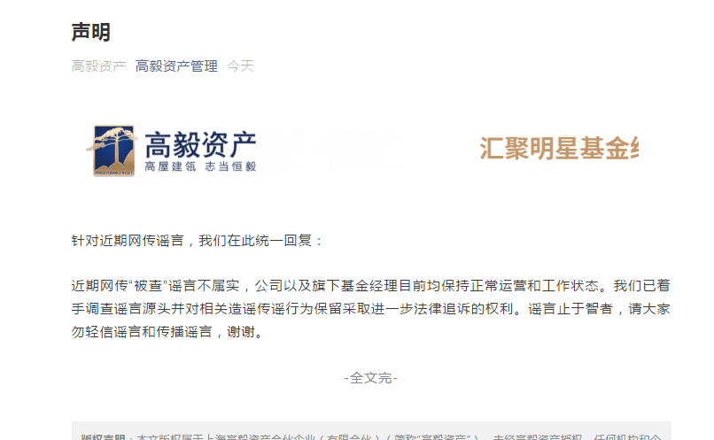 基金经理|网传被查， 高毅资产回击：谣言不属实，已着手调查源头