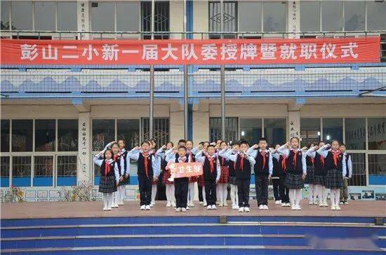 小岗位大舞台 新时代勇担当一一彭山二小少先队大队委