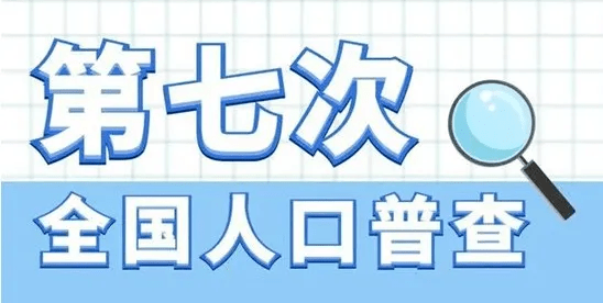 今年的人口普查长表普查的意义_第七次人口普查长表