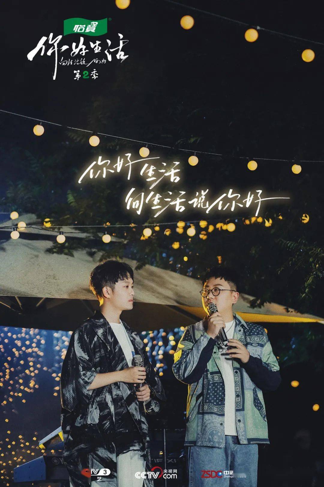 《你好生活》第二季"在你身边"主题音乐会如约开唱,用