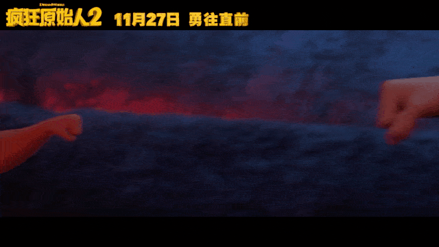 《疯狂原始人2》搭配豪华中文配音阵容,11月27日欢乐