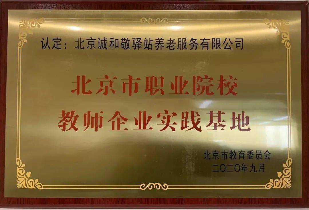 诚和敬驿站公司获批北京市职业院校教师企业实践基地