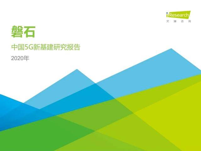 报告|2020年中国5G新基建：三大运营商建设投入将达1800亿
