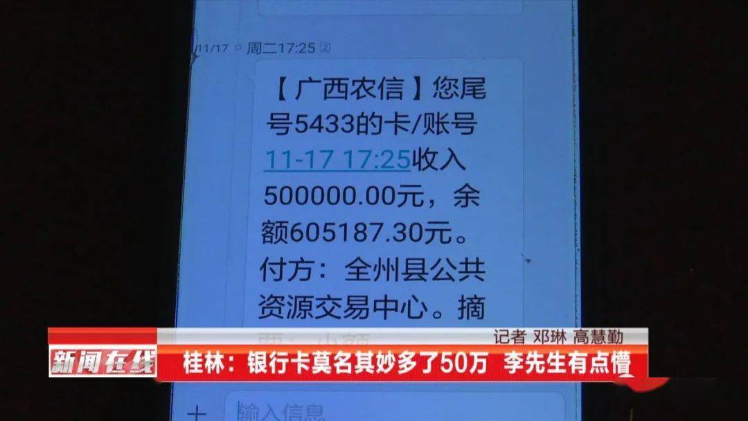 短信一声响,广西男子银行账户突然多出50万元,转账方不一般