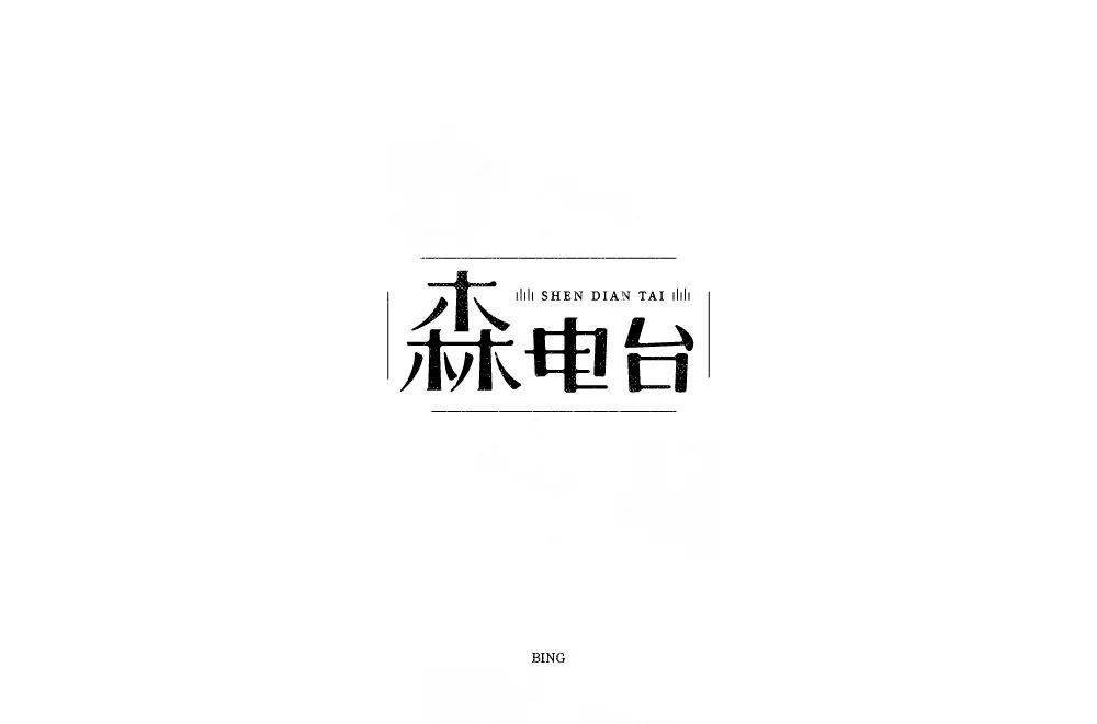 字体帮1729篇森电台明日命题耗子尾汁