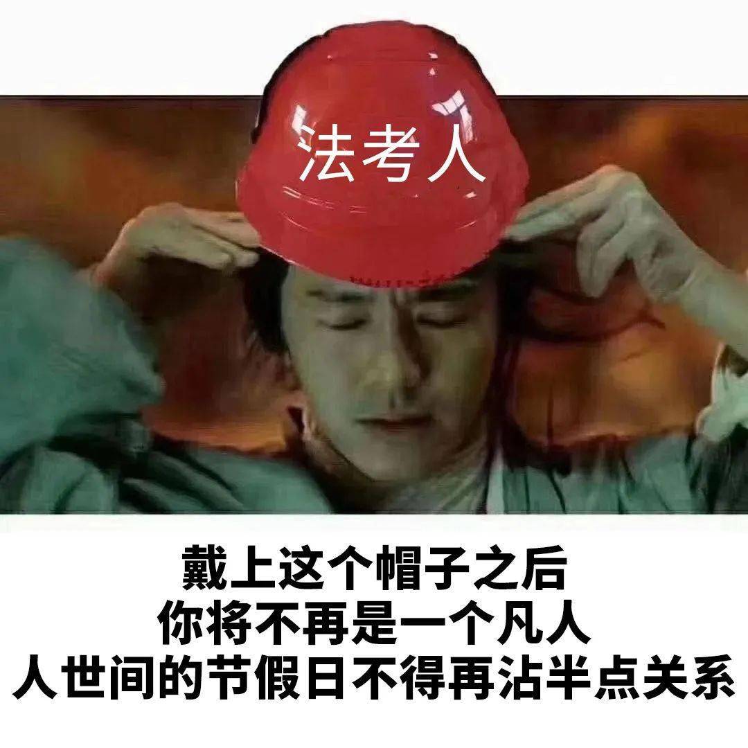 抱怨 他们会对法考难度评头论足 但一定会在结尾留下法考必过励志宣言