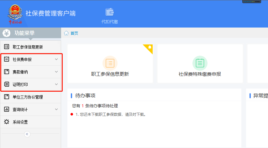 按照完成就就能在这个社保管理客户端完成缴费、打印社保单子的工作了。 如何申报缴纳？安装完成后，一般银
