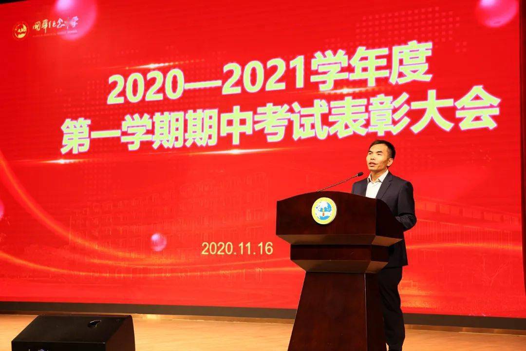 我校召开20202021第一学期期中考试表彰大会