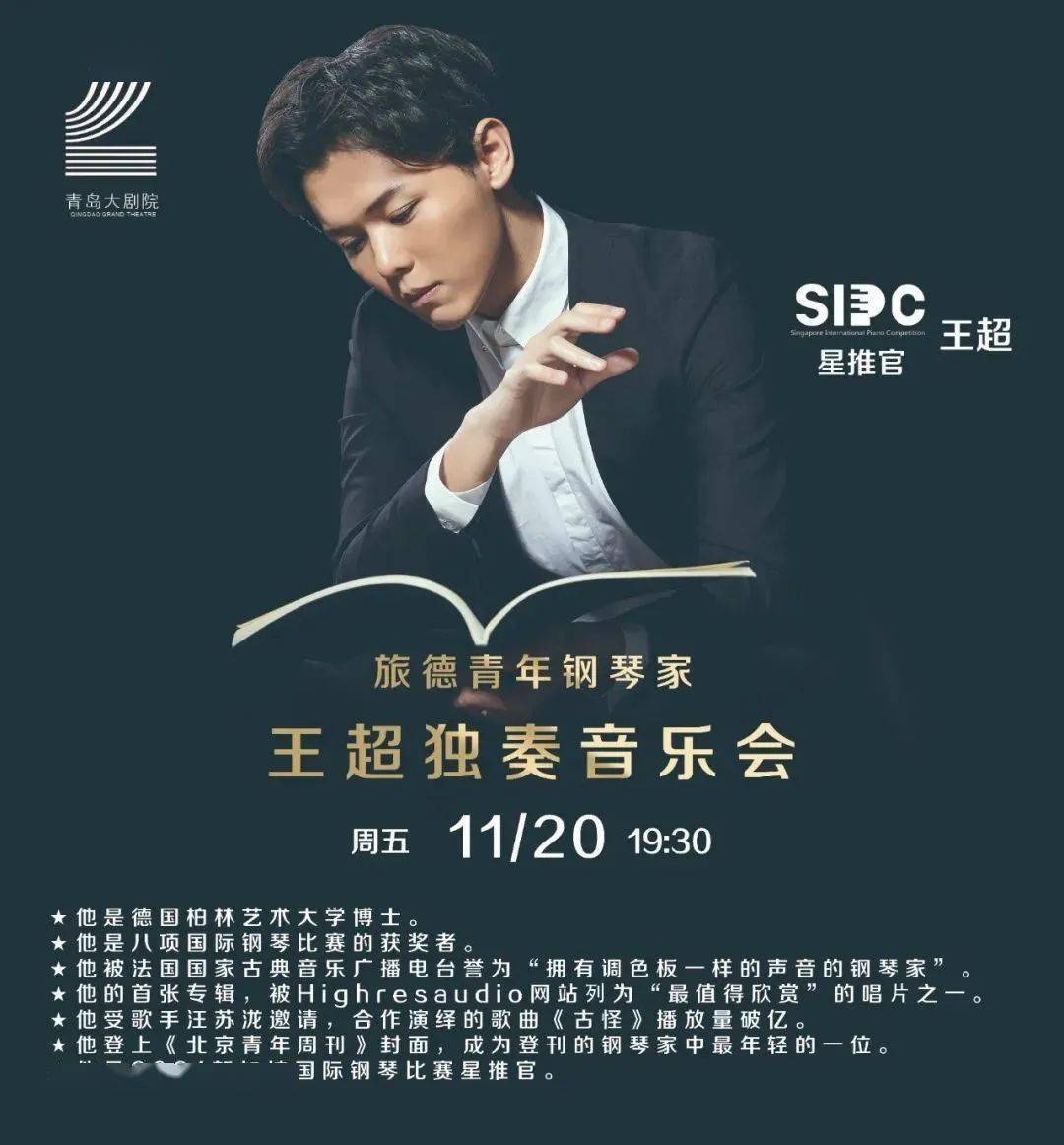 【活动预告】旅德青年钢琴家王超独奏音乐会