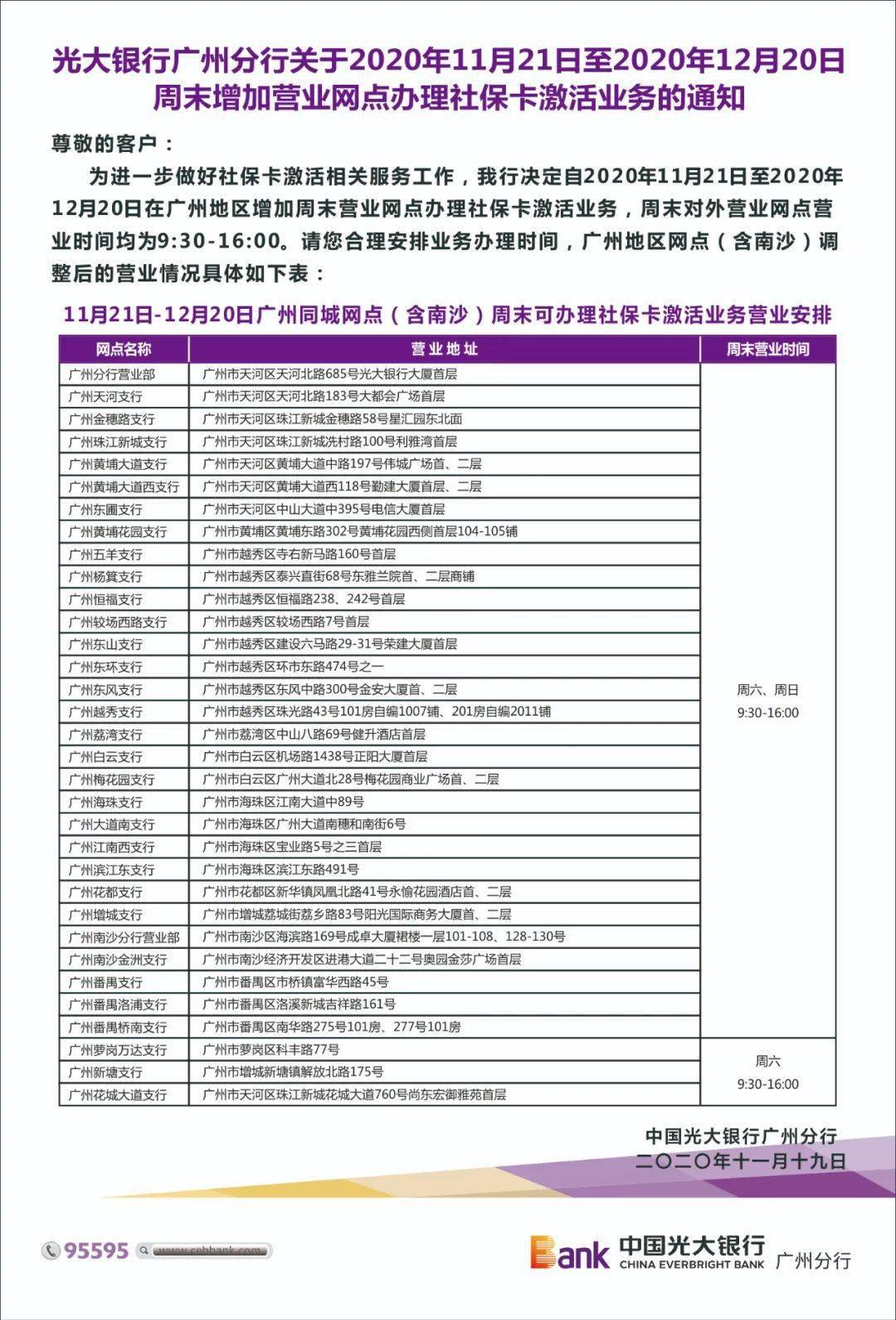 中国光大银行广州分行关于周末增加对外营业网点办理社保卡激活业务的通知