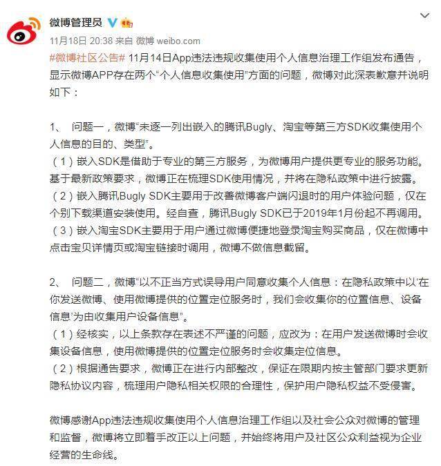 App|新浪微博就违规收集使用个人信息致歉：正内部整改