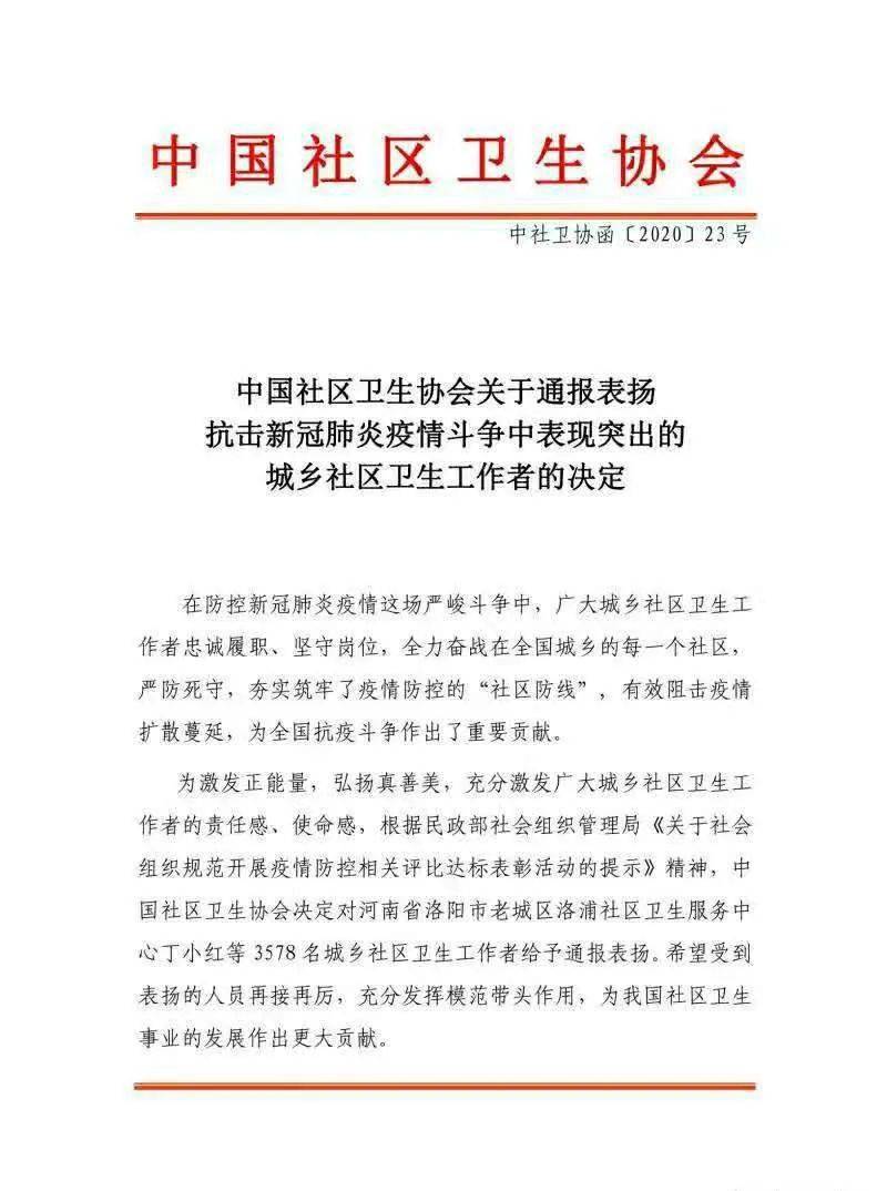 中国社区卫生协会关于通报表扬抗击新冠肺炎疫情斗争中表现突出的城乡