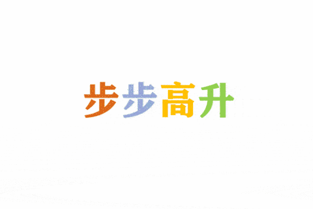 步步高升