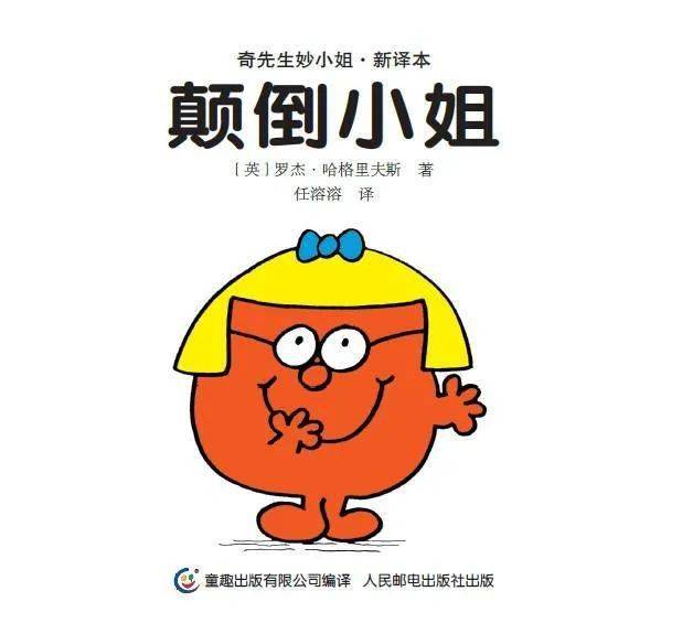 奇先生妙小姐系列《颠倒小姐》