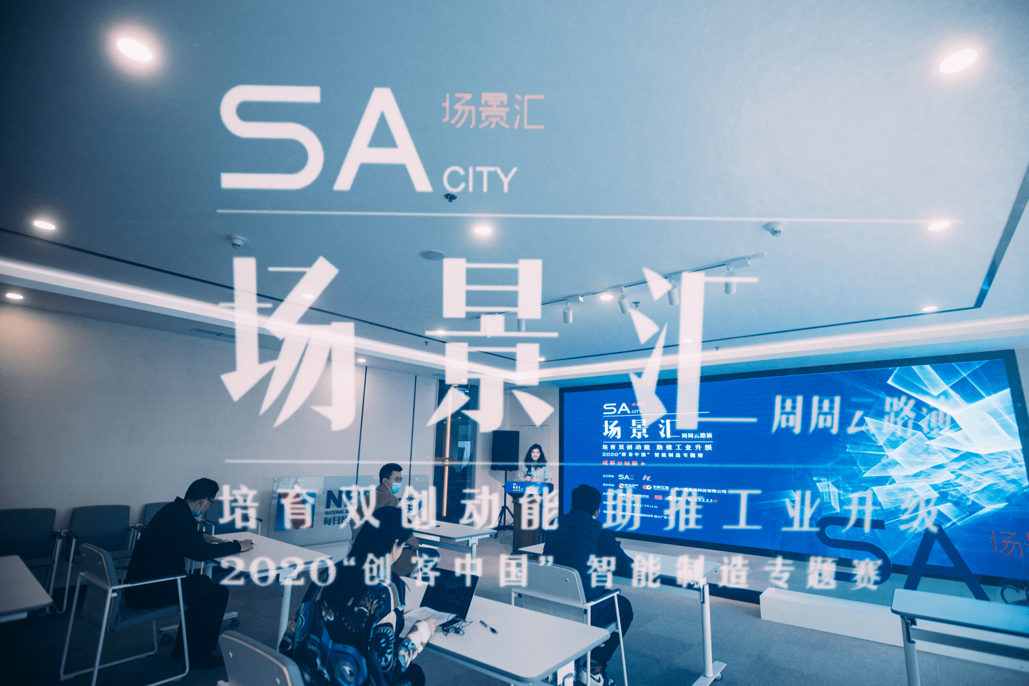 智能|数字经济助力智能制造创新升级，八家企业齐聚场景汇路演！