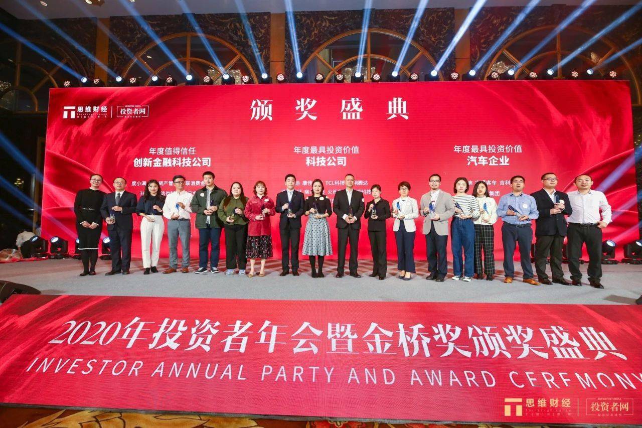 名单|2020年度思维财经金桥奖获奖名单揭晓 引领标杆企业长期价值