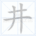 书写要领 认识竖的两种形态,悬针竖和垂露竖,掌握竖的写法,把竖写
