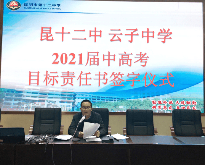 备注中高考昆明市第十二中学官渡区云子中学举行2021届中高考目标责任