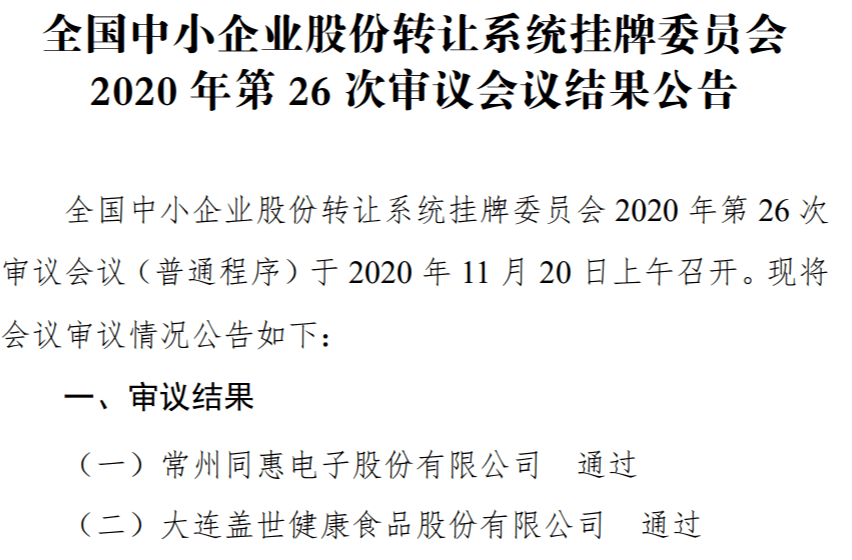 电子|精选层过会企业又添两家！这家公司因一年卖给海底捞6500万元开胃凉菜被问询……