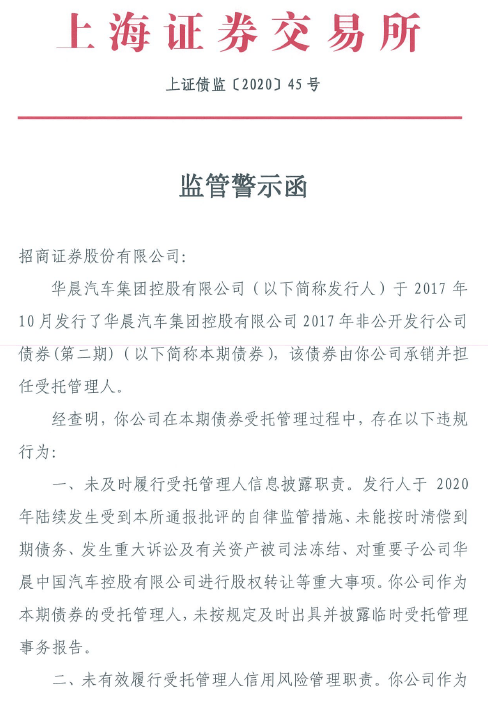 上交所|监管出手！证监会对华晨立案调查，上交所对招商证券予警示、证监会对其核查