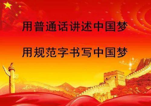 继续增强校园师生的语言文字规范意识,不断提升语言能力;积极响应语言