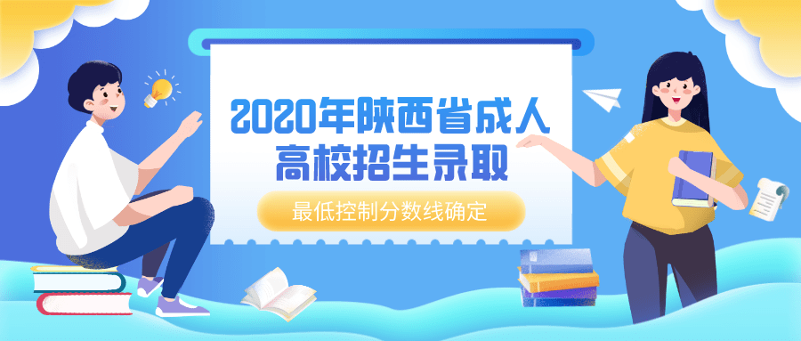 陕西2020高考分数线_陕西专升本新闻学2018-2020年录取分数线