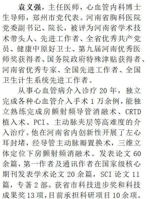 河南省胸科医院袁义强院长当选河南省医学会第十一届理事会副会长