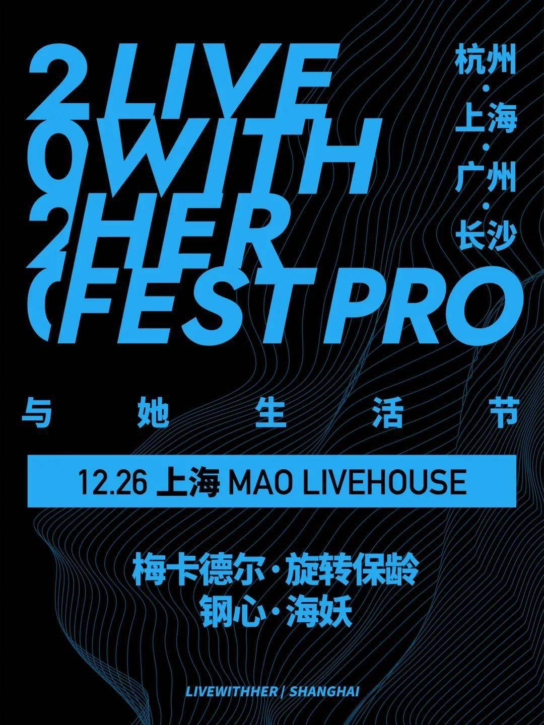 26 |「与她生活节pro」上海站 梅卡德尔|旋转保龄