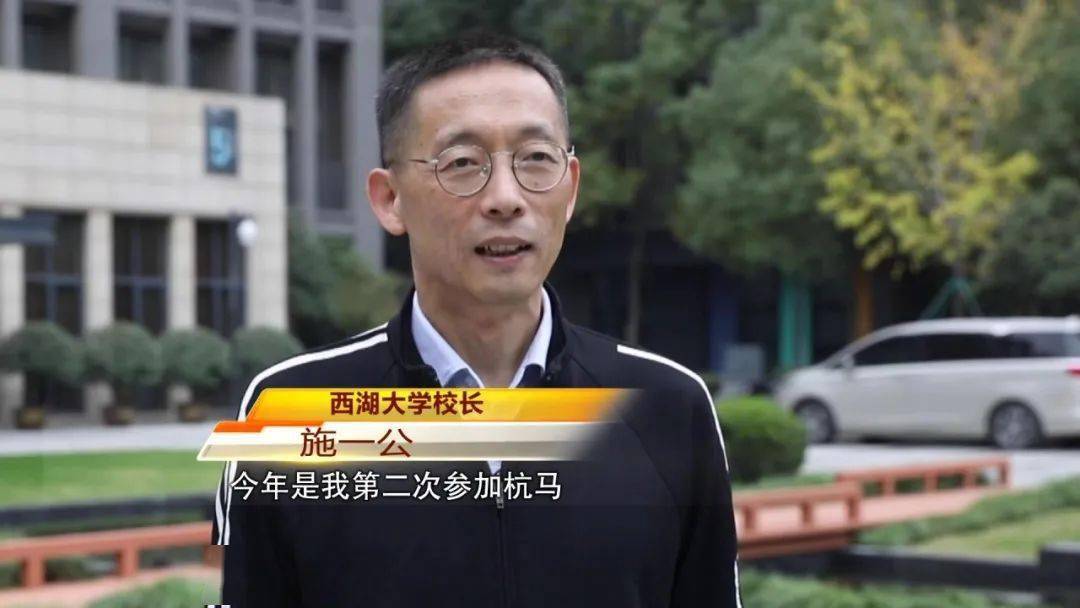 "杭马"来了 西湖大学校长施一公:对我而言跑步是最好的减压方式