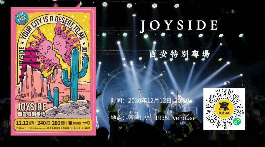 joyside乐队专场一场迟到十年的演出终于即将上演