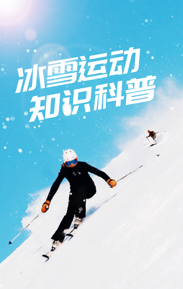 【冰雪运动知识科普】滑雪运动前要做哪些准备?