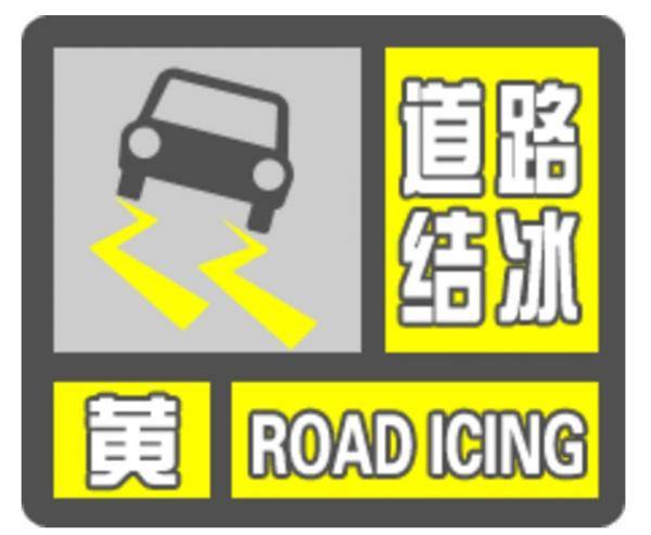 黄色|哈尔滨市发布道路结冰黄色预警信号今明两天，冷！