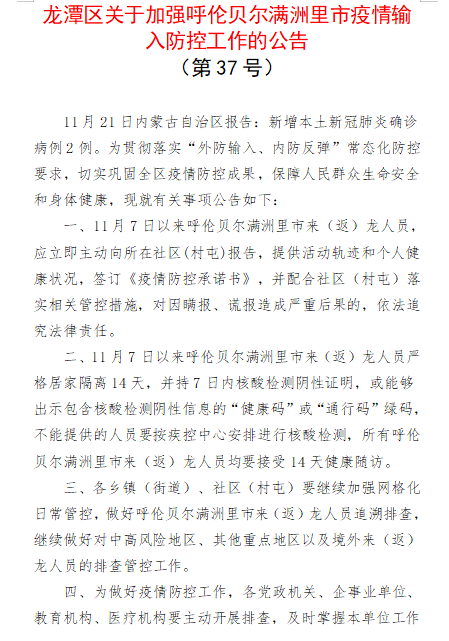 龙潭区关于加强呼伦贝尔满洲里市疫情输入防控工作的公告第37号