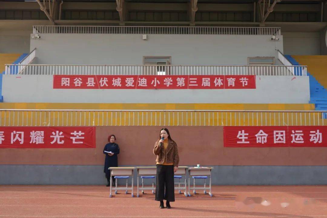 阳光体育节 运动多精彩——阳谷伏城爱迪小学第三届体育节