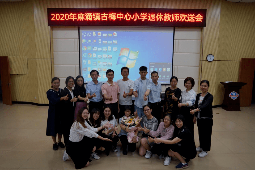 岁月如歌温情永存东莞市麻涌镇古梅中心小学举办退休教师欢送会