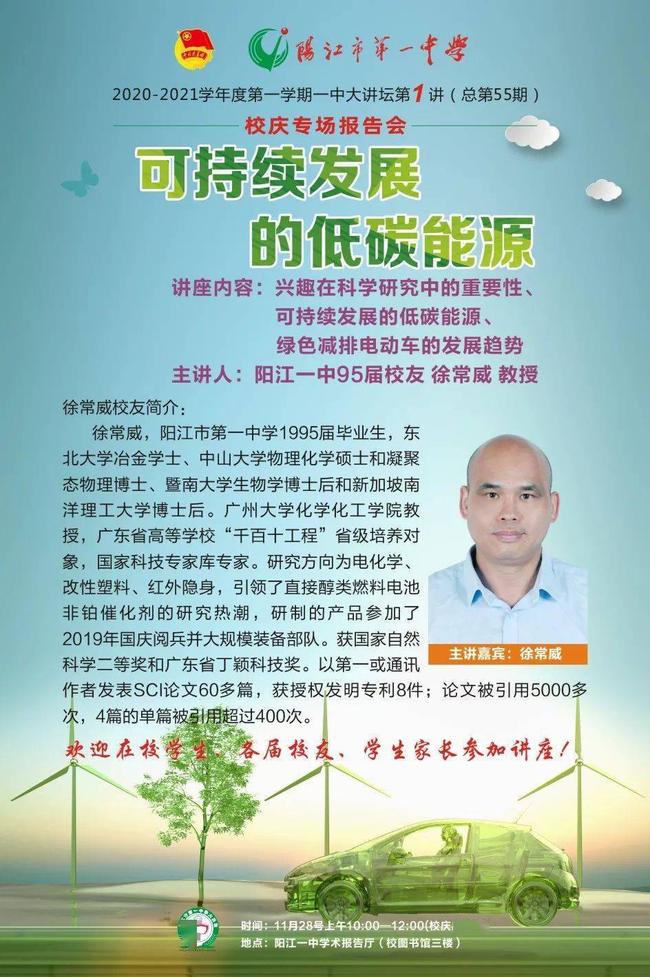 
阳江一中校庆专场学术陈诉会：可连续生长的低碳能源|BOB综