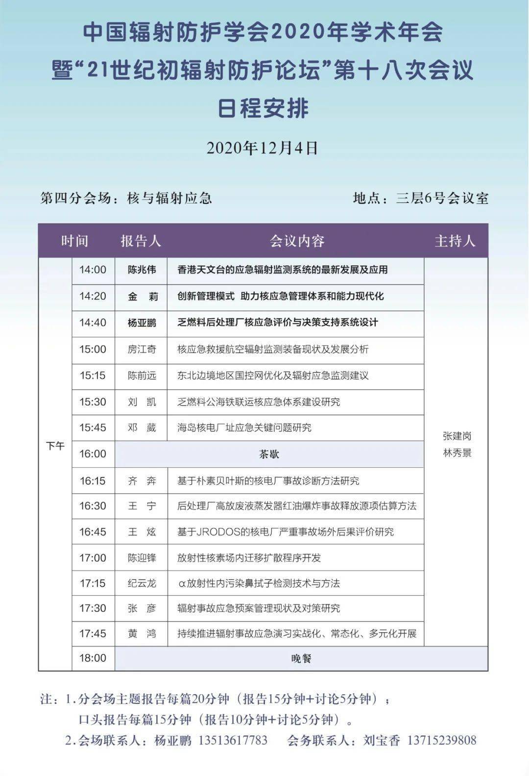 日程安排——2020年学术年会暨"21世纪初辐射防护论坛"第十八次会议