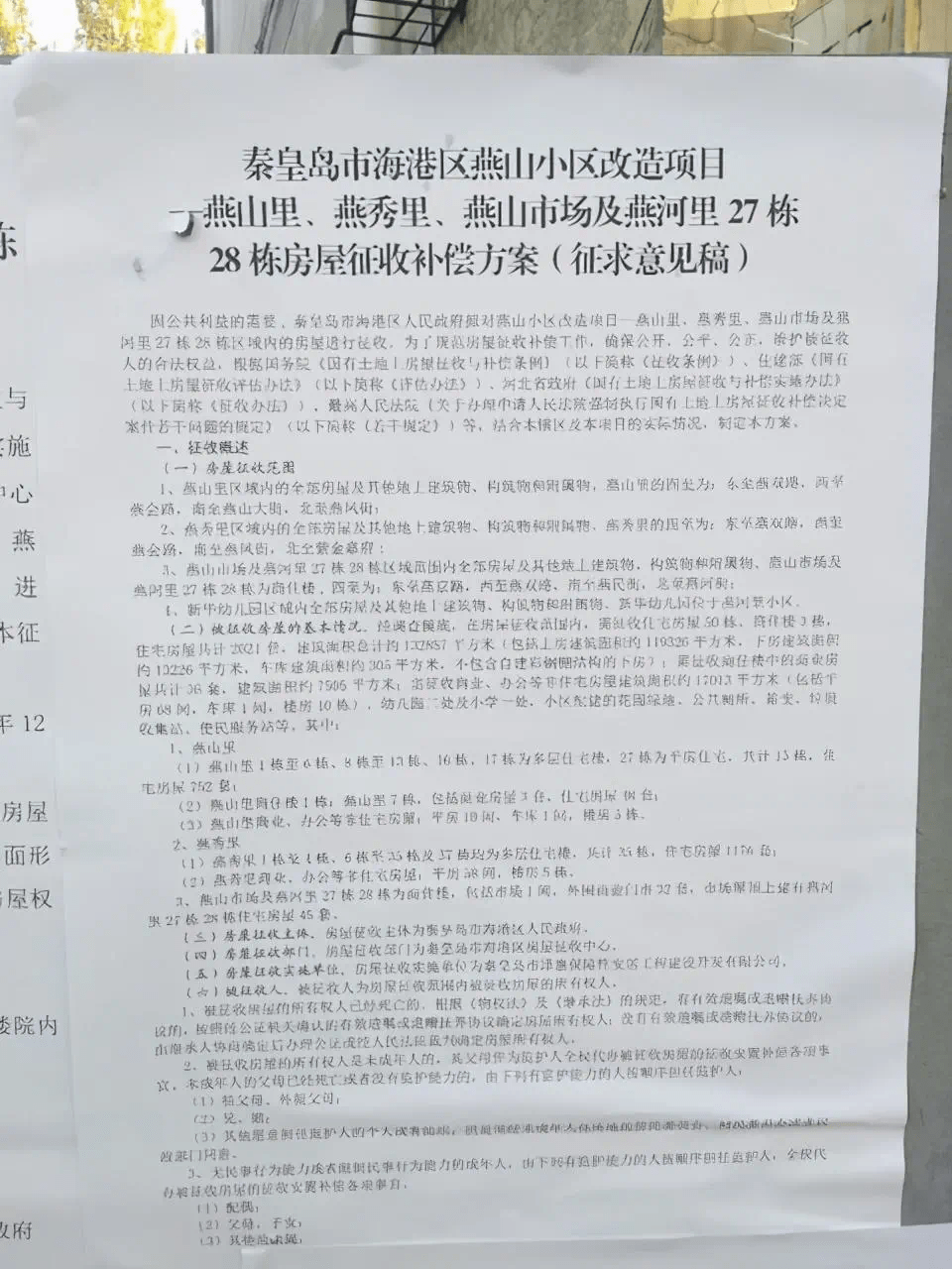 最高补偿16126元平米秦皇岛又一批老小区拆迁公告