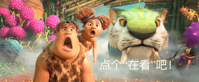 终极预告曝光!距《疯狂原始人2》上映还有3天