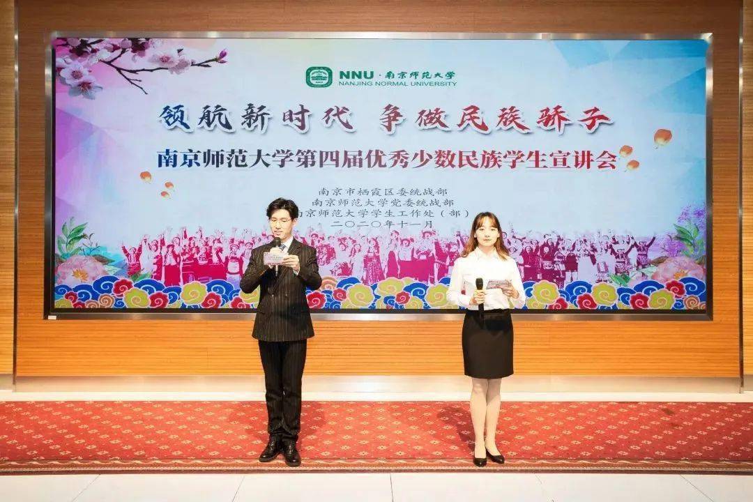 南京师范大学第四届优秀少数民族学生宣讲会圆满举行!