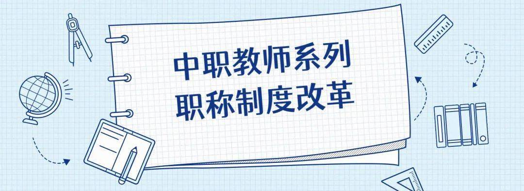 中职教师,海南将推进中职学校教师系列职称制度改革